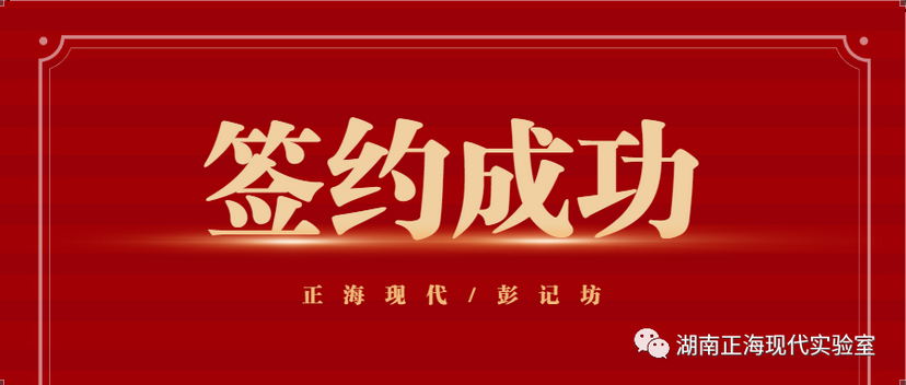 【签约喜讯】正海现代与彭记坊成功签约实验室规划建设项目